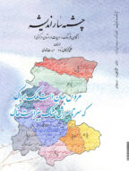 کتاب چشمه سار اندیشه - نگاهی به فرهنگ و ادبیات در استان مرکزی
