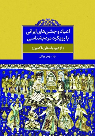 کتاب اعیاد و جشن های ایرانی با رویکرد مردم شناسی