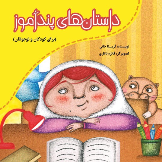 کتاب داستان های پند آموز برای کودکان و نوجوانان