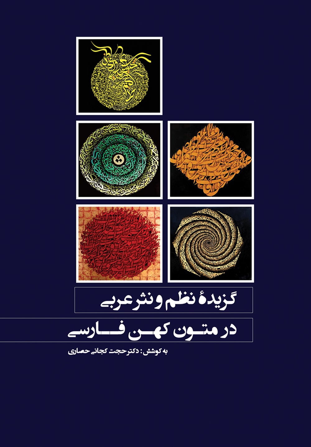 کتاب گزیده نظم و نثر عربی در متون کهن فارسی