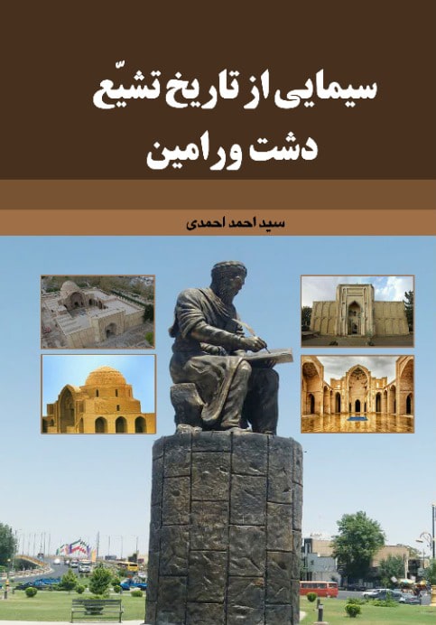 کتاب سیمایی از تاریخ تشیع دشت ورامین